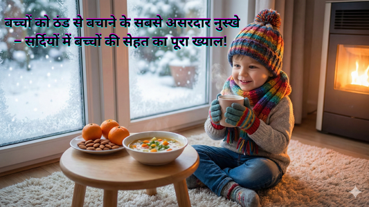 बच्चों को ठंड से बचाने के सबसे असरदार नुस्खे – सर्दियों में बच्चों की सेहत का पूरा ख्याल!