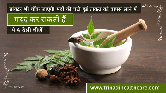 डॉक्टर भी चौंक जाएंगे! मर्दों की घटी हुई ताकत को वापस लाने में मदद कर सकती हैं ये 4 देसी चीजें