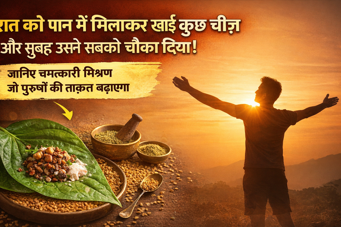 रात को पान में मिलाकर खाई जाने वाली यह चीज़ – सुबह दिख सकता है अलग असर